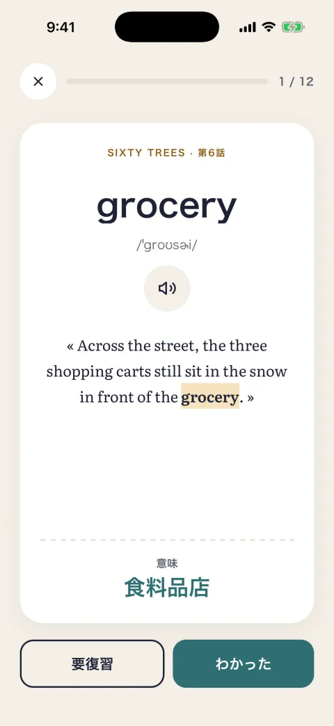単語「grocery」の復習画面：訳と「要復習」「わかった」のボタン。