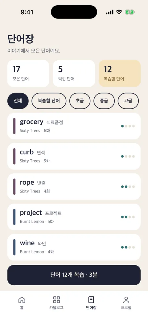 이야기에서 모은 단어가 담긴 단어장.