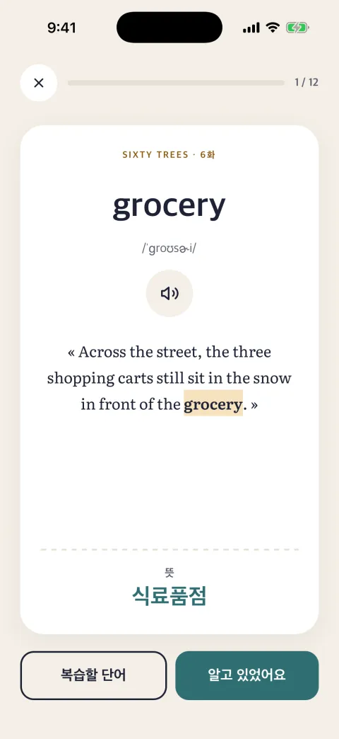 단어 “grocery” 복습 화면: 뜻과 ‘복습할 단어’, ‘알고 있었어요’ 버튼.